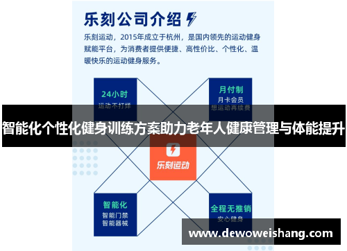 智能化个性化健身训练方案助力老年人健康管理与体能提升