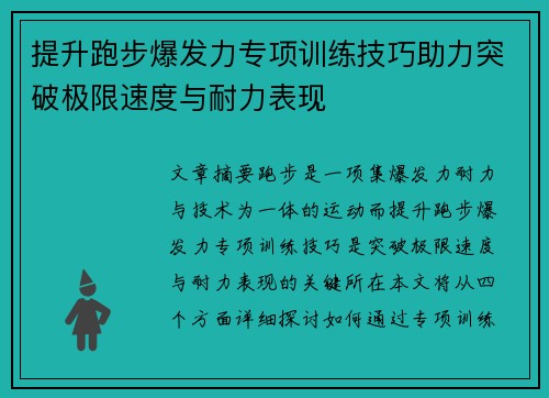 提升跑步爆发力专项训练技巧助力突破极限速度与耐力表现