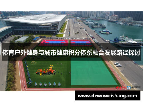 体育户外健身与城市健康积分体系融合发展路径探讨