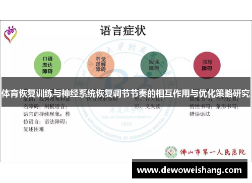 体育恢复训练与神经系统恢复调节节奏的相互作用与优化策略研究