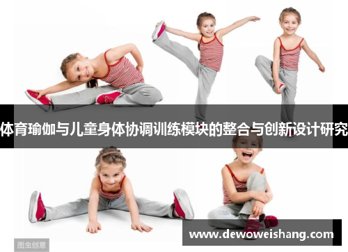 体育瑜伽与儿童身体协调训练模块的整合与创新设计研究
