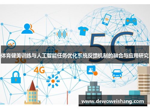 体育健美训练与人工智能任务优化系统反馈机制的融合与应用研究
