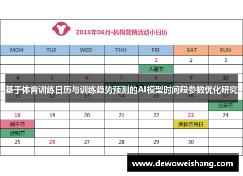 基于体育训练日历与训练趋势预测的AI模型时间段参数优化研究