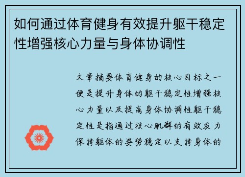 如何通过体育健身有效提升躯干稳定性增强核心力量与身体协调性