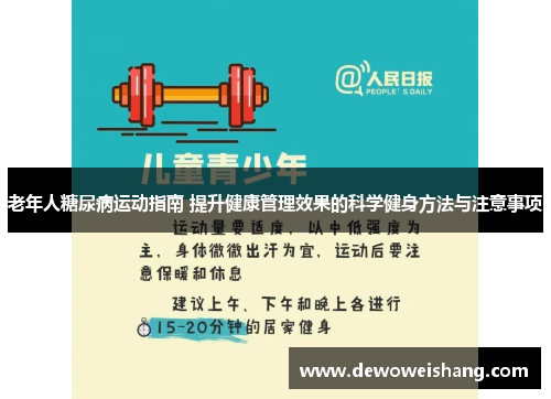 老年人糖尿病运动指南 提升健康管理效果的科学健身方法与注意事项