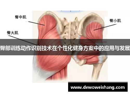 臀部训练动作识别技术在个性化健身方案中的应用与发展