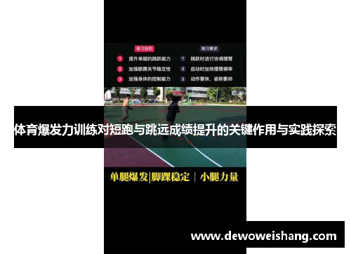 体育爆发力训练对短跑与跳远成绩提升的关键作用与实践探索
