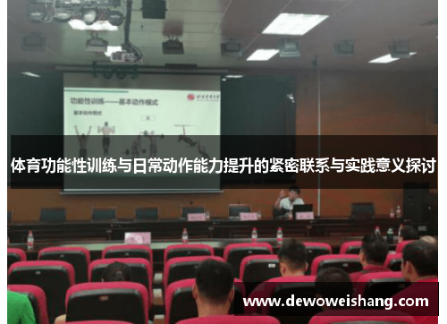 体育功能性训练与日常动作能力提升的紧密联系与实践意义探讨