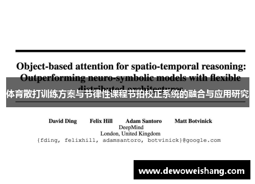 体育散打训练方案与节律性课程节拍校正系统的融合与应用研究