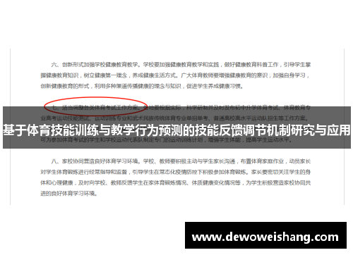 基于体育技能训练与教学行为预测的技能反馈调节机制研究与应用