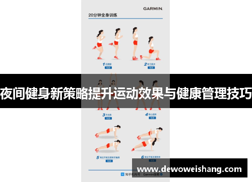 夜间健身新策略提升运动效果与健康管理技巧